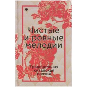 Чистые и ровные мелодии. Традиционная китайская поэзия