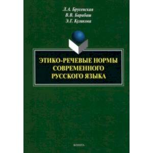 Этико-речевые нормы современного русского языка. Монография