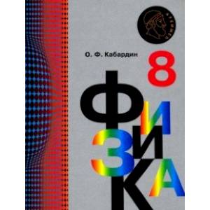 Физика. 8 класс. Учебник. ФГОС