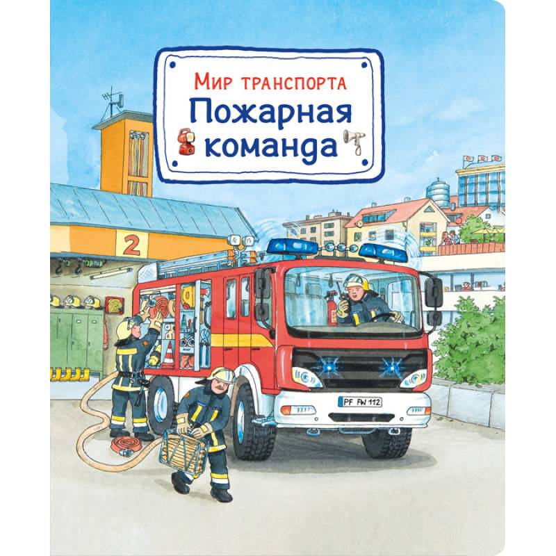 Мир транспорта. Пожарная команда