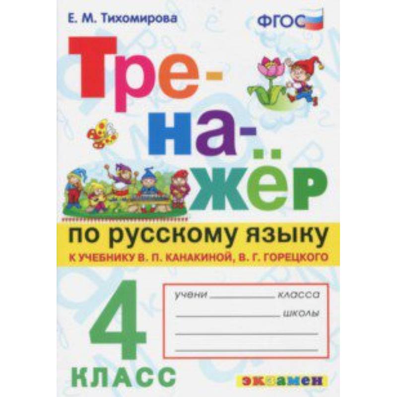 Русский язык. 4 класс. Тренажер к новому учебнику В.П. Канакиной, В.Г. Горецкого. ФГОС