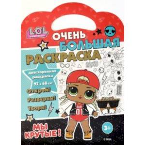 Раскраска L.O.L. SURPRISE! Мы крутые!