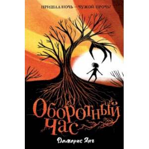 Оборотный Час