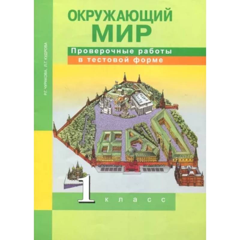 Окружающий мир. 1 класс. Проверочные работы в тестовой форме