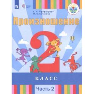 Произношение. 2 класс. Учебное пособие. Адаптированные программы. В 2-х частях. Часть 2. ФГОС ОВЗ