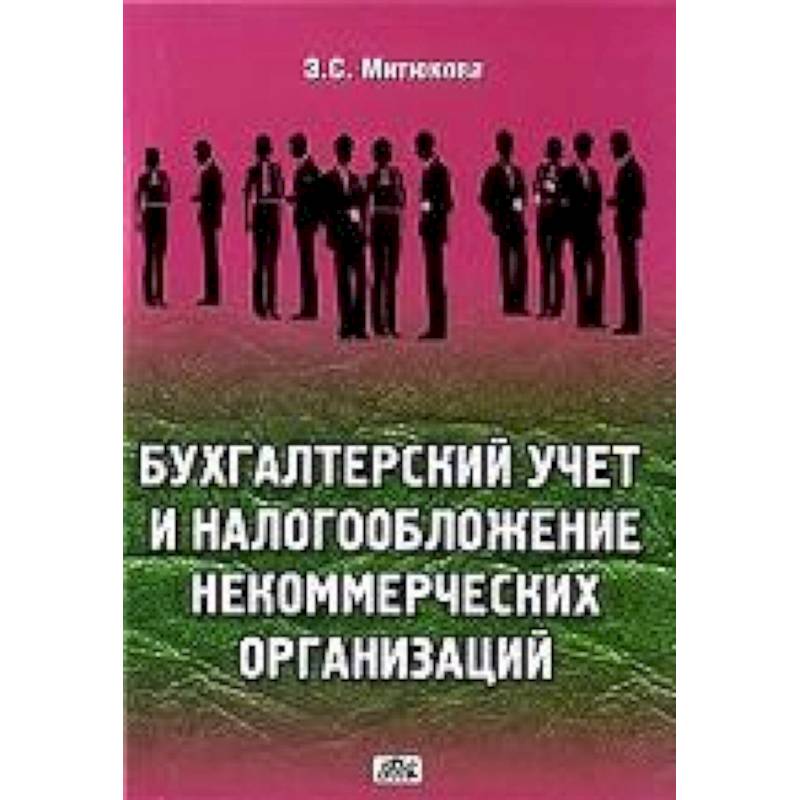 Бухгалтерский учет и налогообложение 2022. Бухгалтерский учет и налогообложение. Налогообложение некоммерческих организаций. НКО книга.