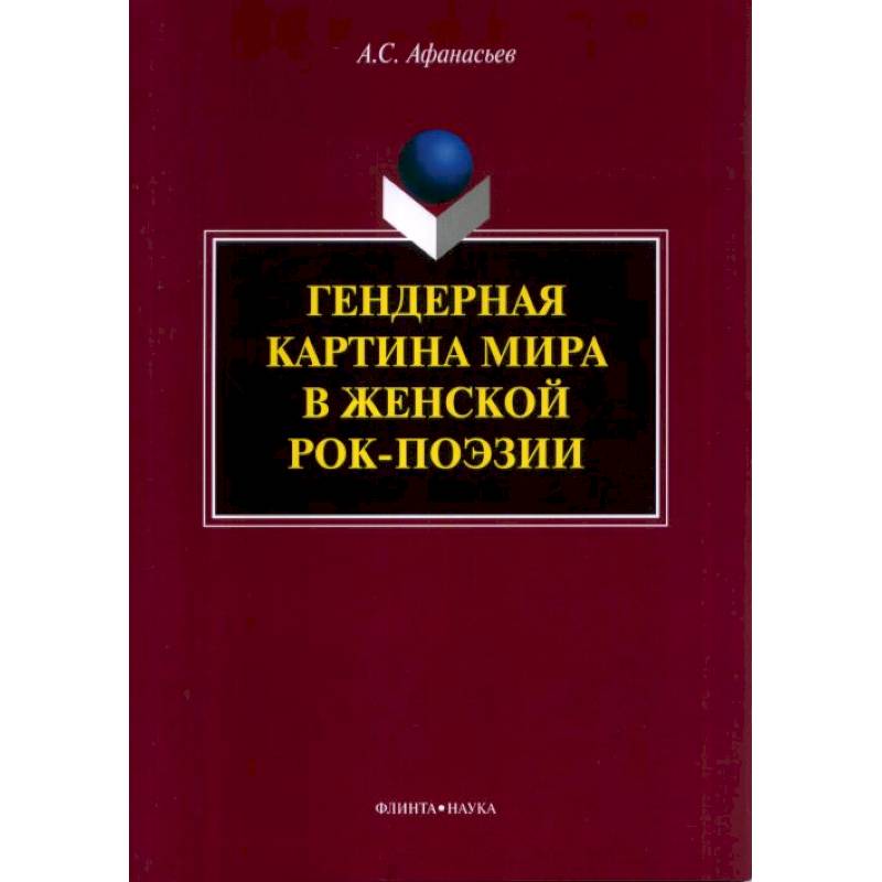 Гендерная картина мира в женской рок-поэзии