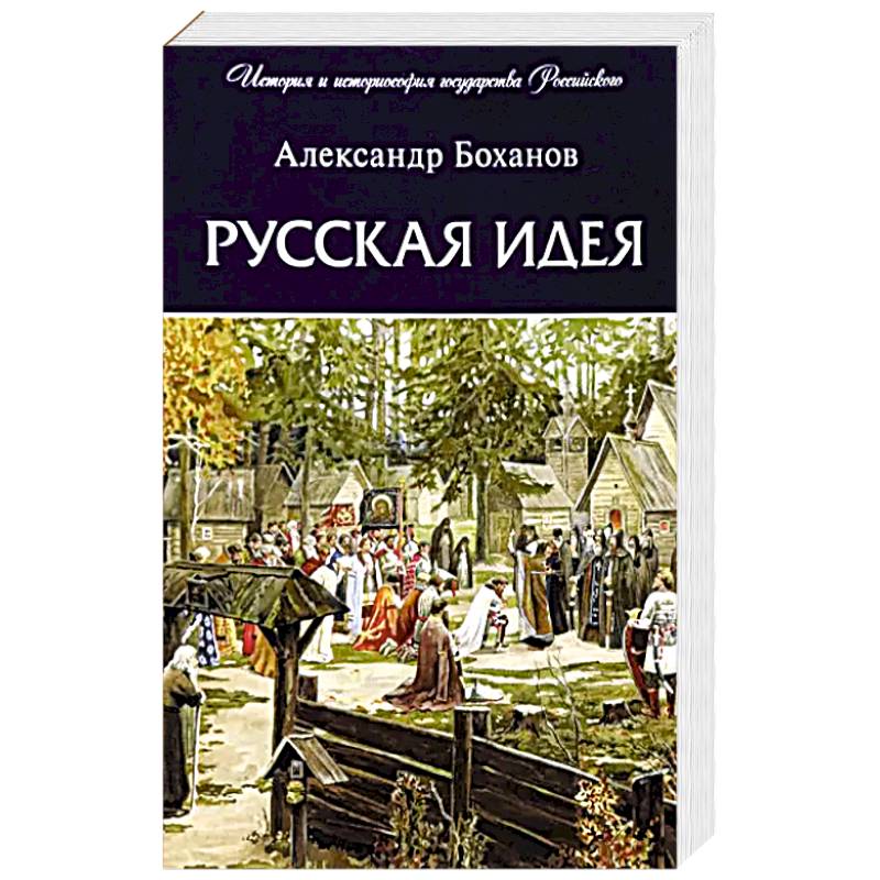 Русская идея