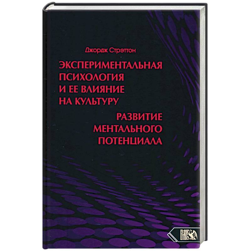 Экспериментальная психология и ее влияние на культуру. Развитие ментального потенциала