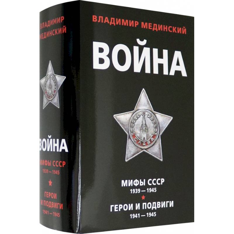 Война. Мифы СССР 1939-1945. Герои и подвиги 1941-1945 (комплект из 2 книг)