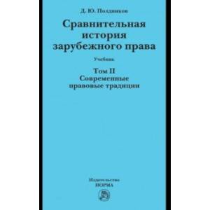 Сравнительная история зарубежного права. Том 2. Современные правовые традиции. Учебник