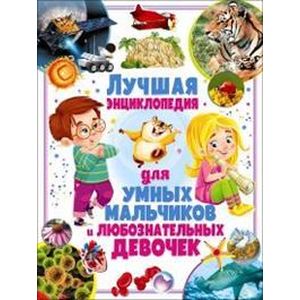 Лучшая энциклопедия для умных мальчиков и любознательных девочек