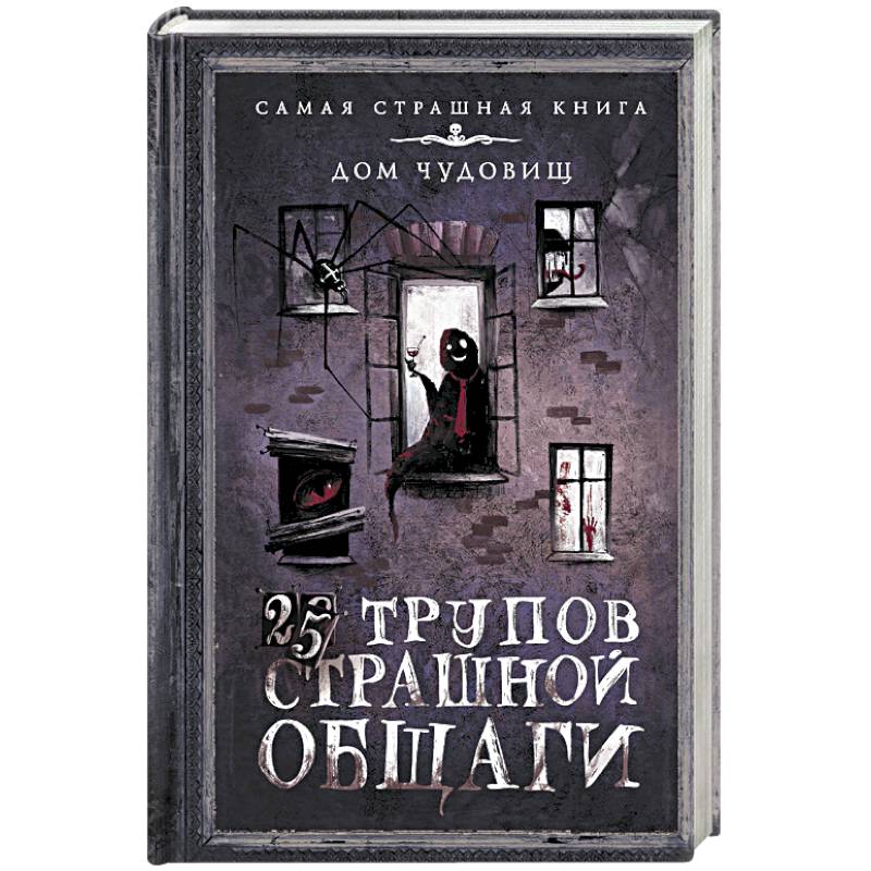 25 трупов Страшной общаги