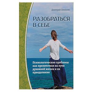 Разобраться в себе. Психологические проблемы