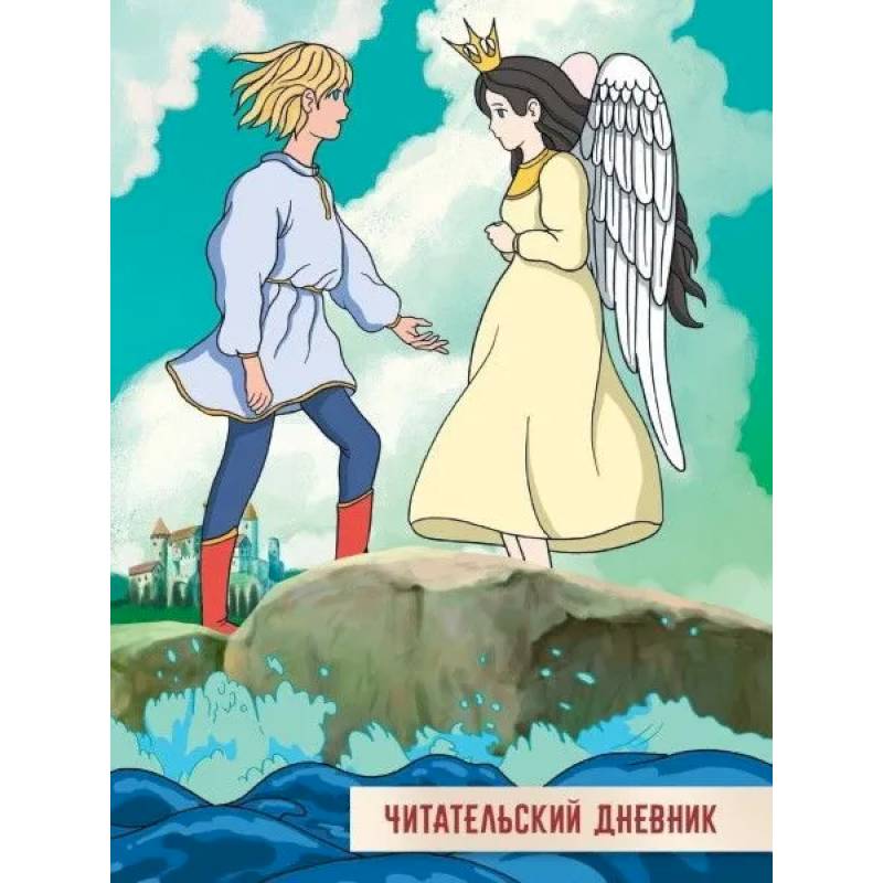 Читательский дневник. Сказка о царе Салтане