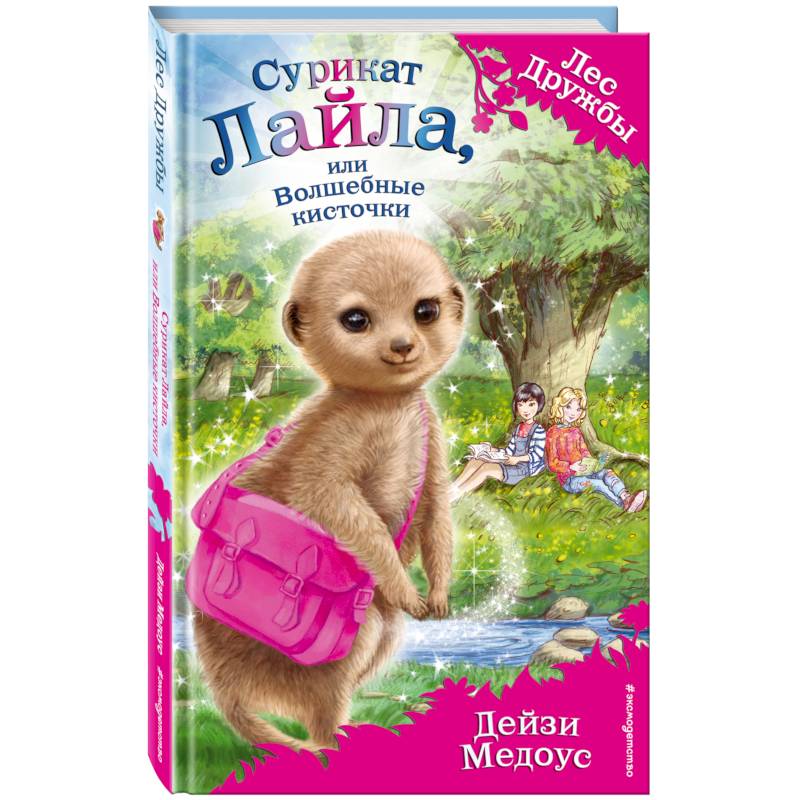 Сурикат Лайла, или Волшебные кисточки