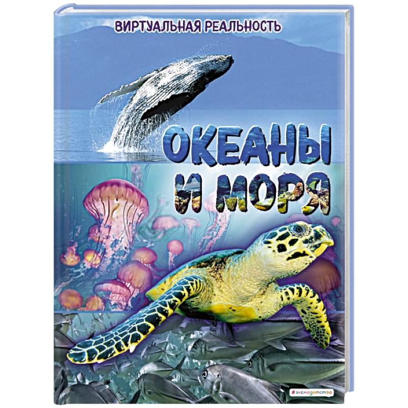 Океаны и моря. Виртуальная реальность