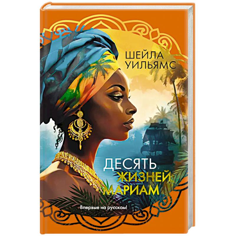 Десять жизней Мариам