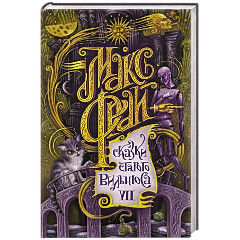 Сказки старого Вильнюса VII