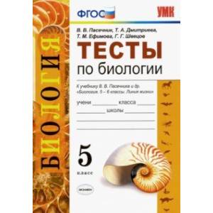 Биология. 5 класс. Тесты к учебнику В. В. Пасечника и др. ФГОС