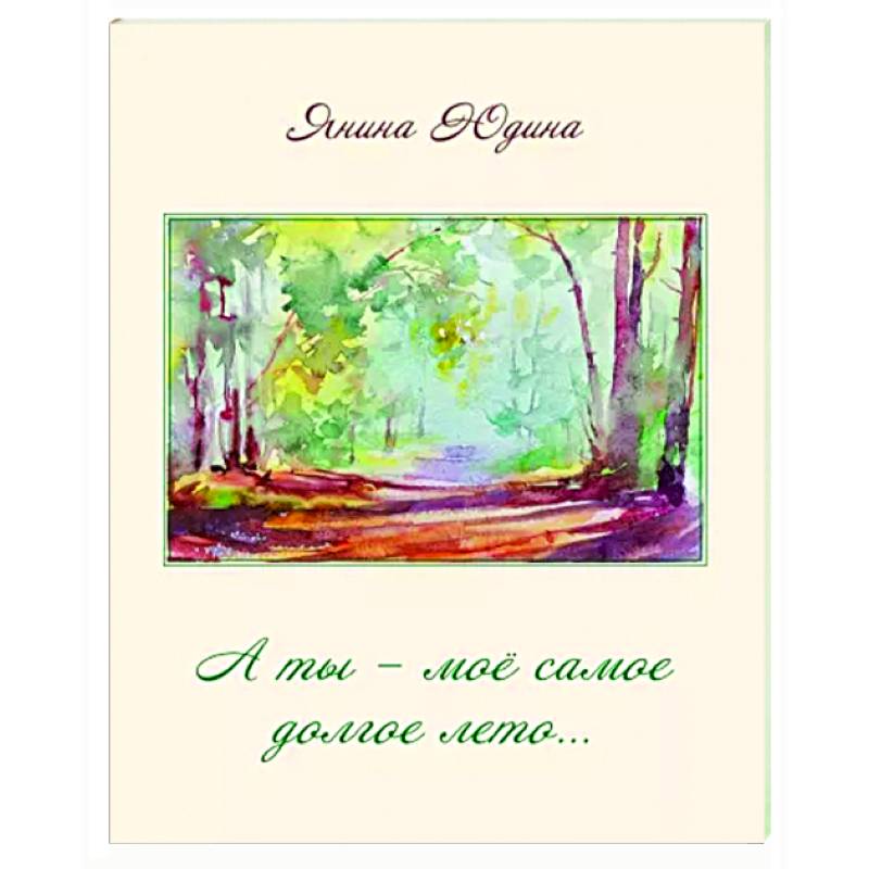 А ты – моё самое долгое лето…