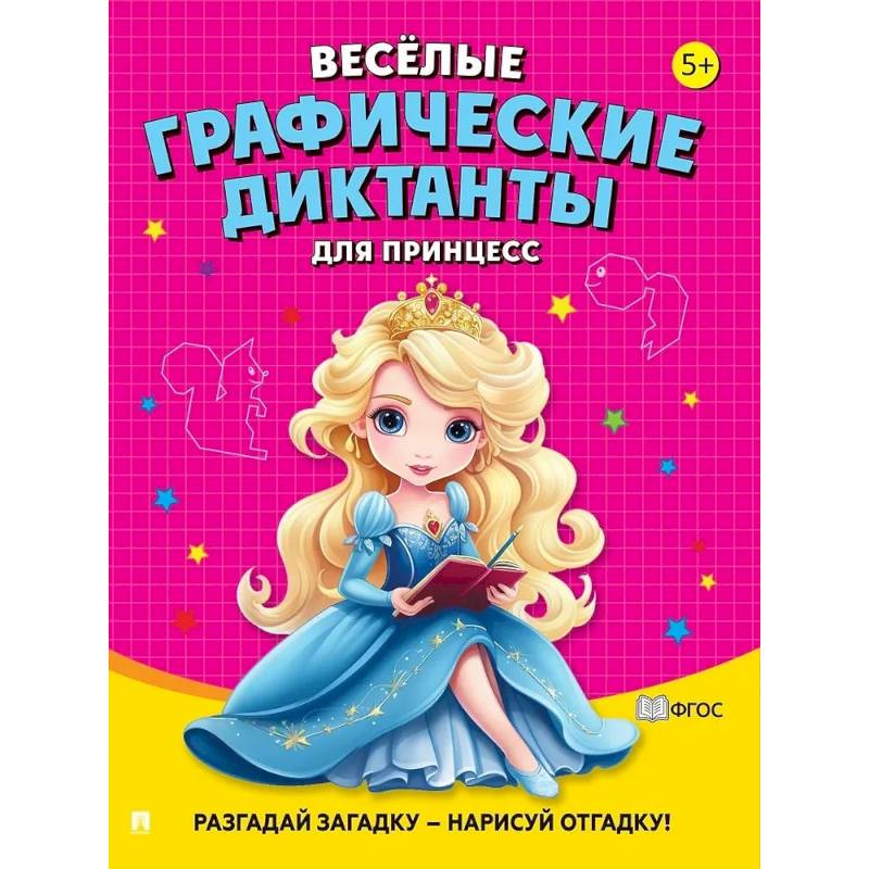 Веселые графические диктанты. Для принцесс