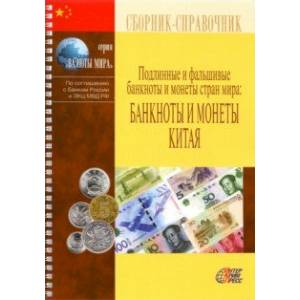 Подлинные и фальшивые банкноты и монеты стран мира: Банкноты и монеты Китая. Сборник-справочник