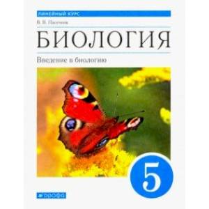 Биология. Введение в биологию. Линейный курс. 5 класс. Учебник. ФГОС