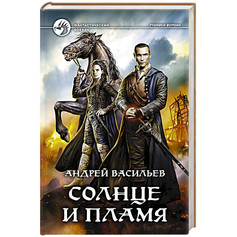 Солнце и пламя