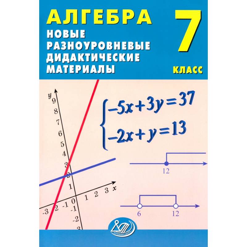 Алгебра. 7 класс. Новые разноуровневые дидактические материалы