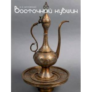 Восточный кувшин. Медные и латунные изделия стран Востока XII-XX веков. Каталог частной коллекции