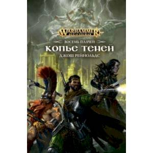 Восемь Плачей. Копье Теней