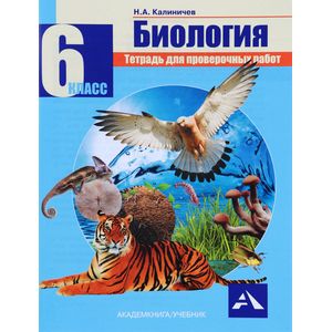 Биология. 6 класс. Тетрадь для проверочных работ