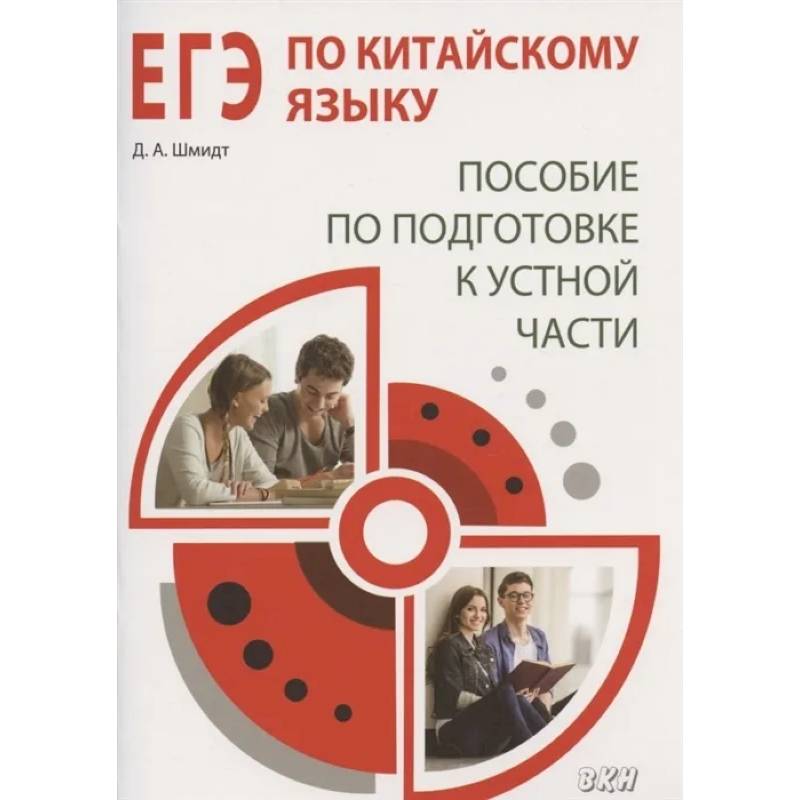 ЕГЭ по китайскому языку. Пособие по подготовке к устной части ЕГЭ по китайскому языку. Пособие по подготовке к устной части