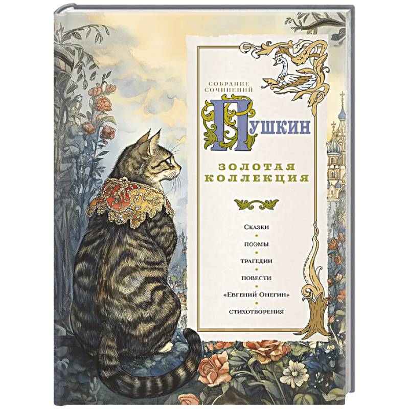 Пушкин. Золотая коллекция