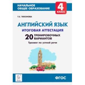 Английский язык. 4 класс. Итоговая аттестация. 20 тренировочных вариантов, тренинг по устной речи