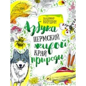 Пермский край. Азбука живой природы