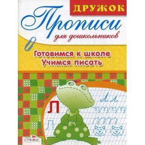 Учимся писать. Готовимся к школе