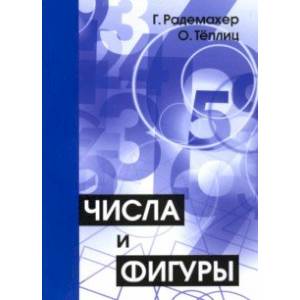 Числа и фигуры. Опыты математического мышления