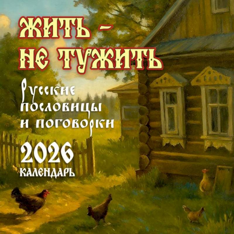 Жить — не тужить. Русские пословицы и поговорки. Календарь 2026