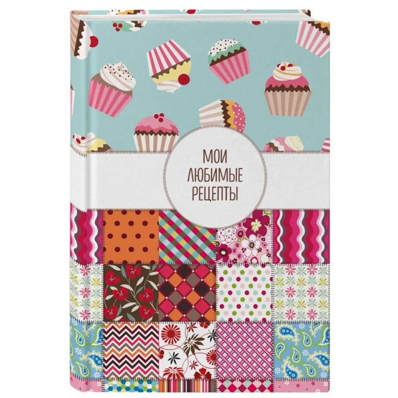 Мои любимые рецепты. Книга для записи кулинарных рецептов