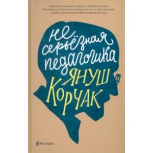 Несерьезная педагогика