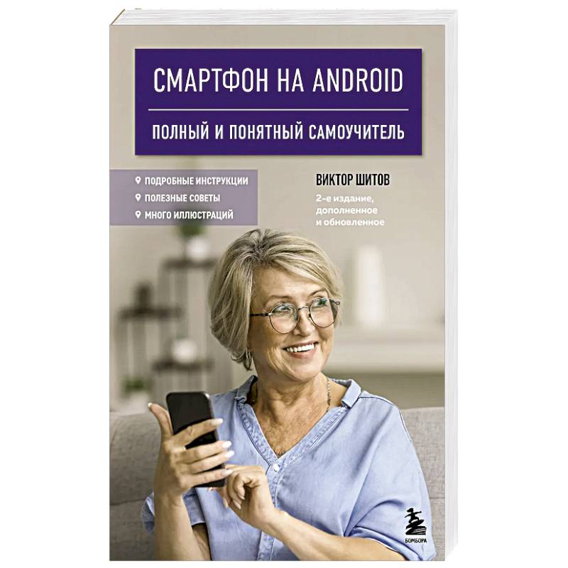 Смартфон на Android. Полный и понятный самоучитель, 2-е издание, дополненное и обновленное