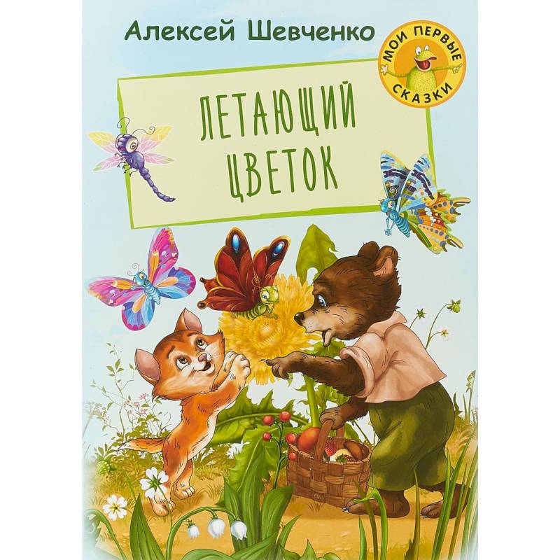 Летающий цветок