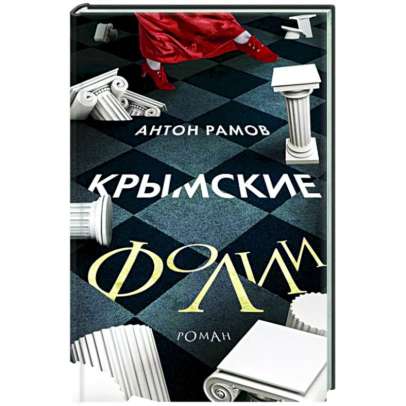 Крымские фолии