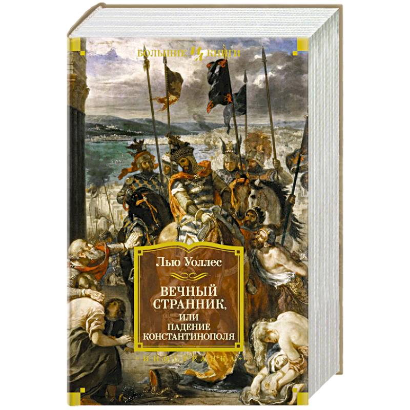 Вечный странник,или Падение Константинополя