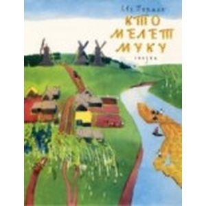 Кто мелет муку