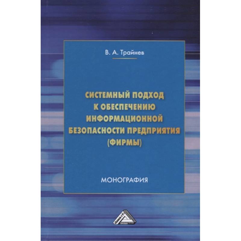 Системный подход к обеспечению информационной безопасности предприятия (фирмы)
