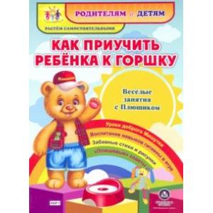 Как приучить ребенка к горшку. Веселые занятия с Плюшиком. Уроки доброго Мишутки, воспитание н.ФГОС