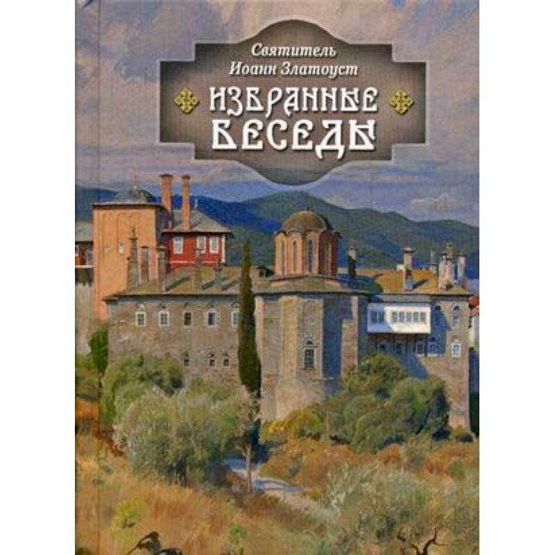 Избранные беседы